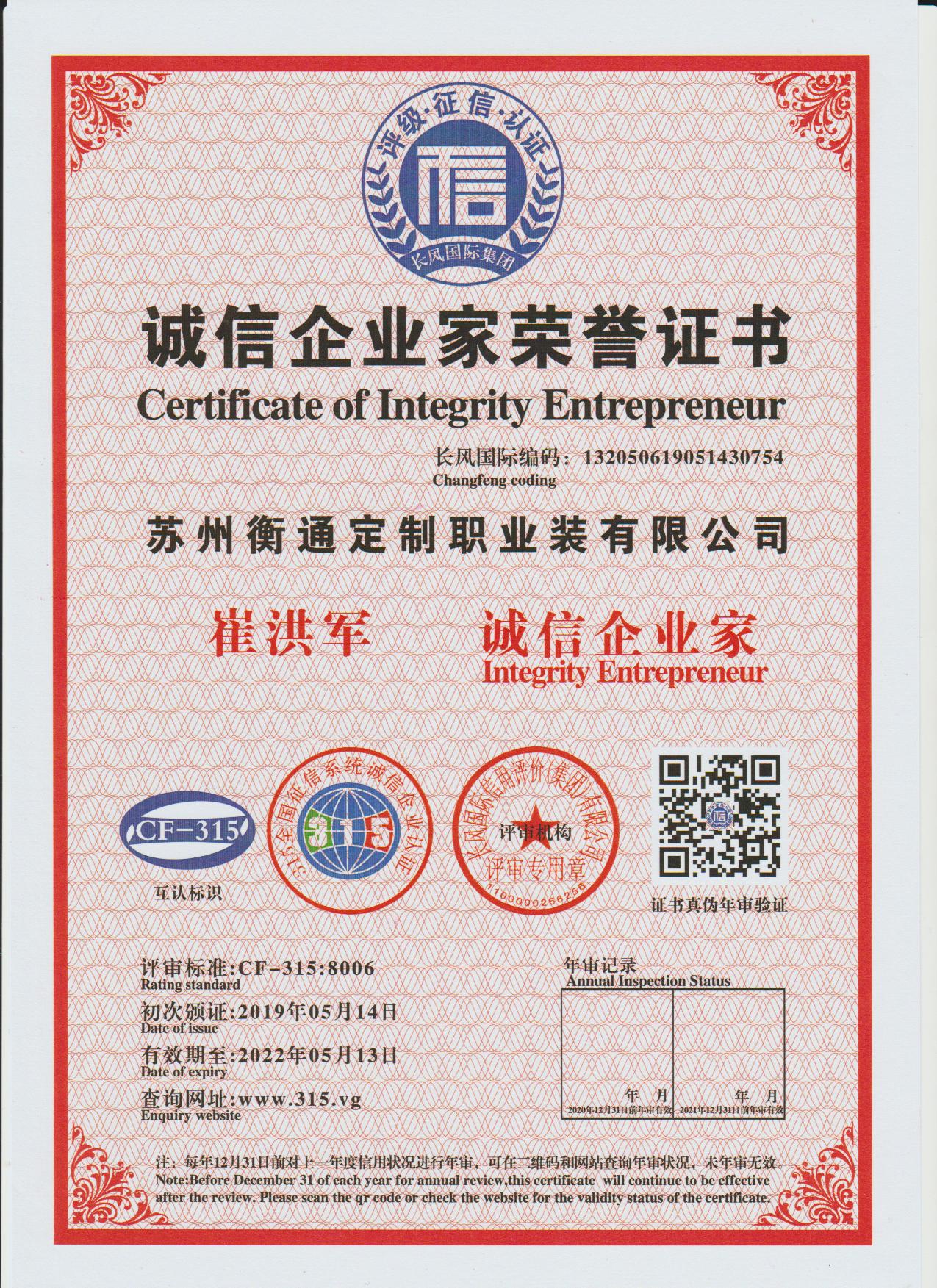 誠信企業家榮譽證書